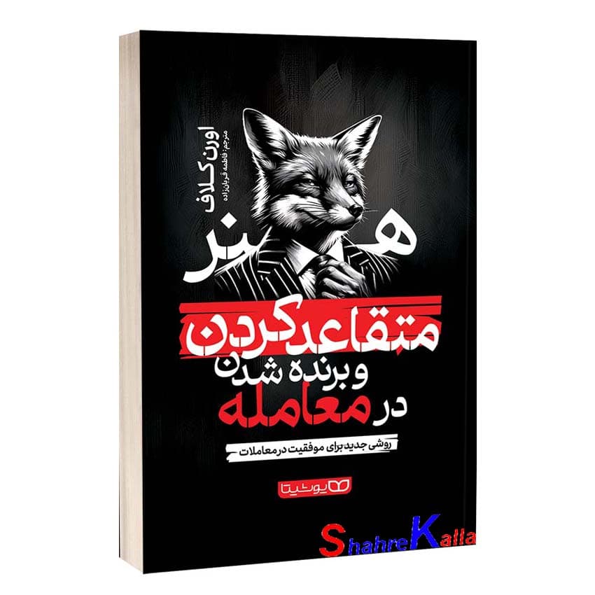 کتاب هنر متقاعد کردن و برنده شدن در معامله اثر اورن کلاف انتشارات یوشیتا — تصویر ۲