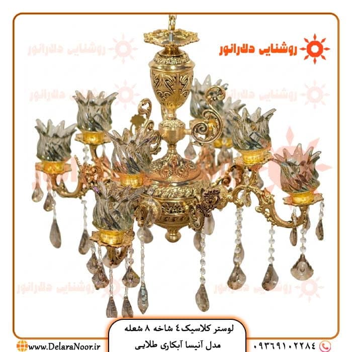 لوستر کلاسیک 4 شاخه 8 شعله مدل آنیسا طلایی