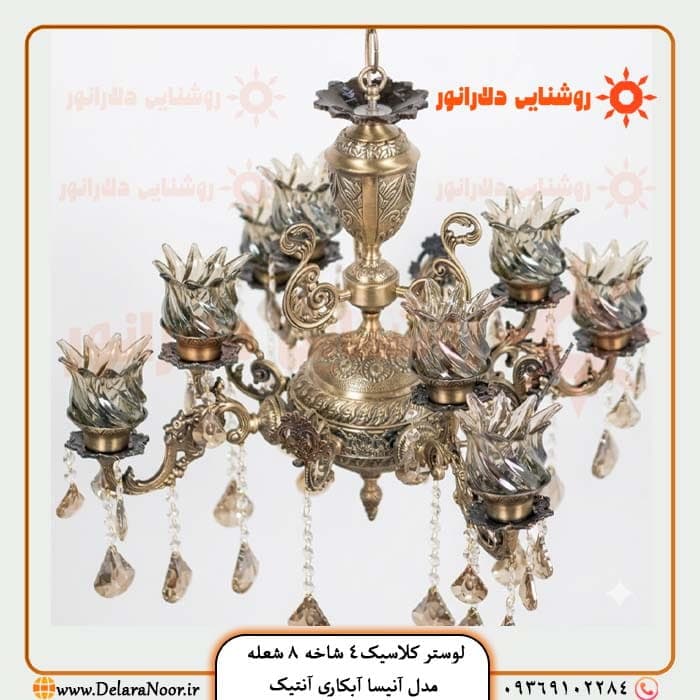 لوستر کلاسیک 4 شاخه 8 شعله مدل آنیسا آنتیک — تصویر ۲