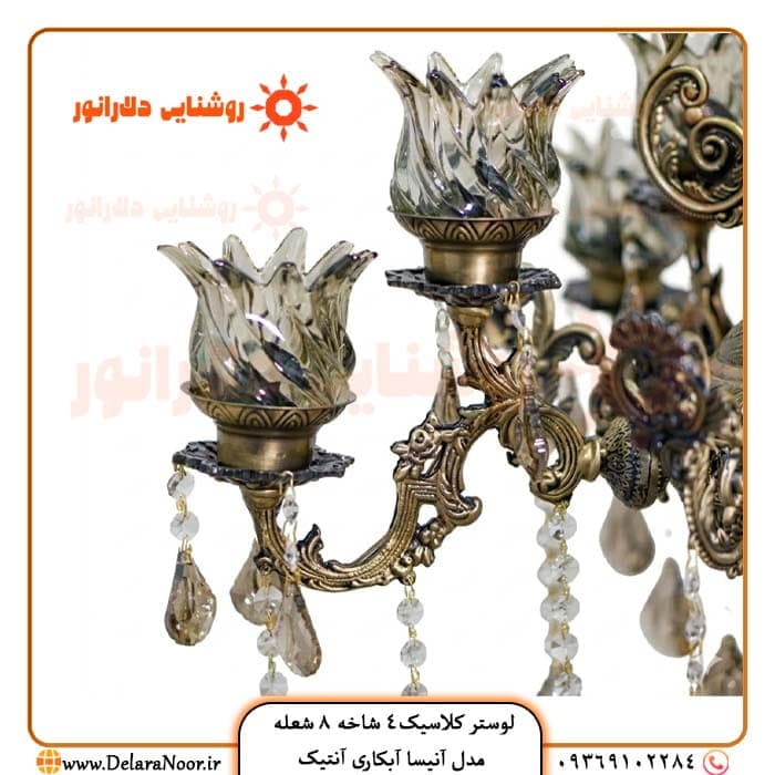لوستر کلاسیک 4 شاخه 8 شعله مدل آنیسا آنتیک — تصویر ۳