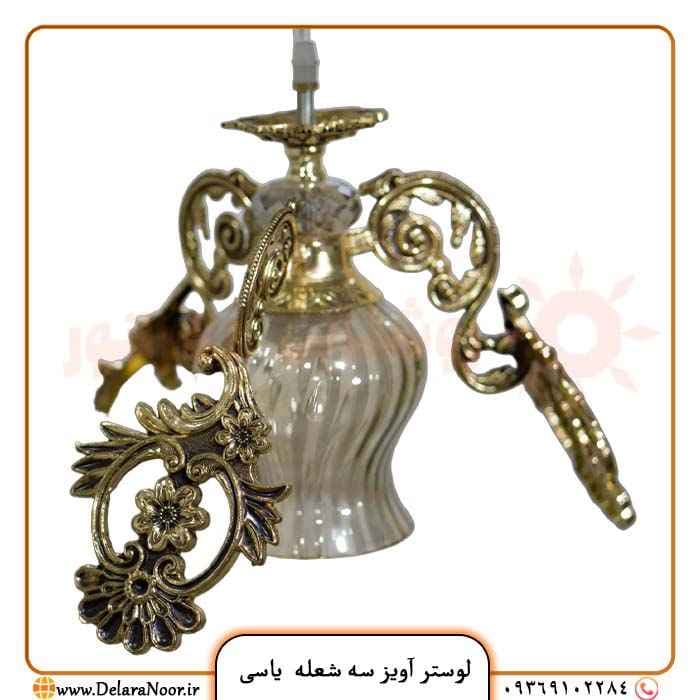 لوستر آویز سه شعله مدل یاسی — تصویر ۲