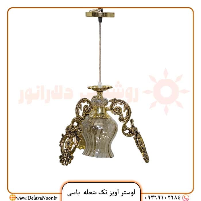 لوستر آویز تک شعله مدل یاسی