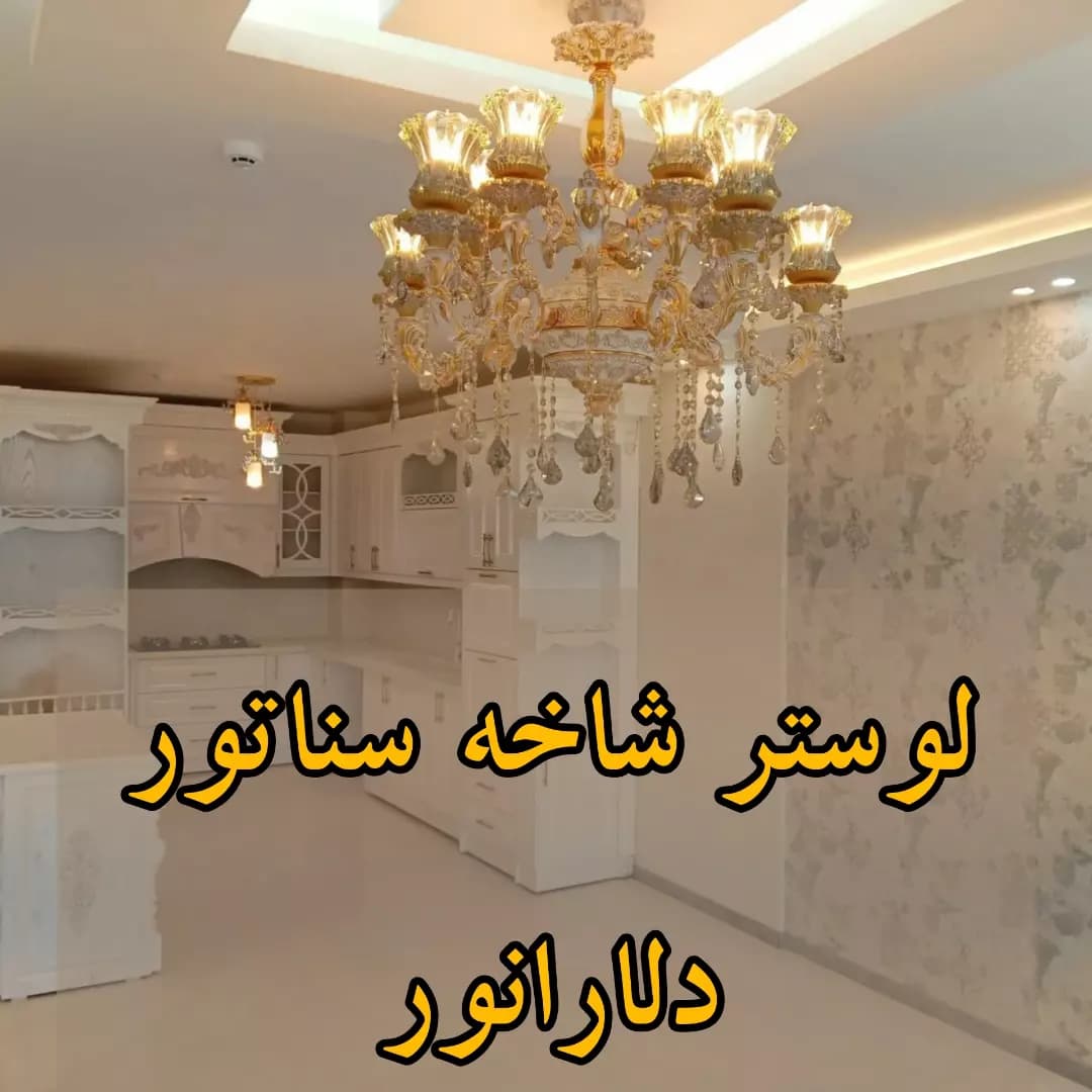 لوستر کلاسیک شاخه سناتور با آبکاری فورتیک و پتینه کرم