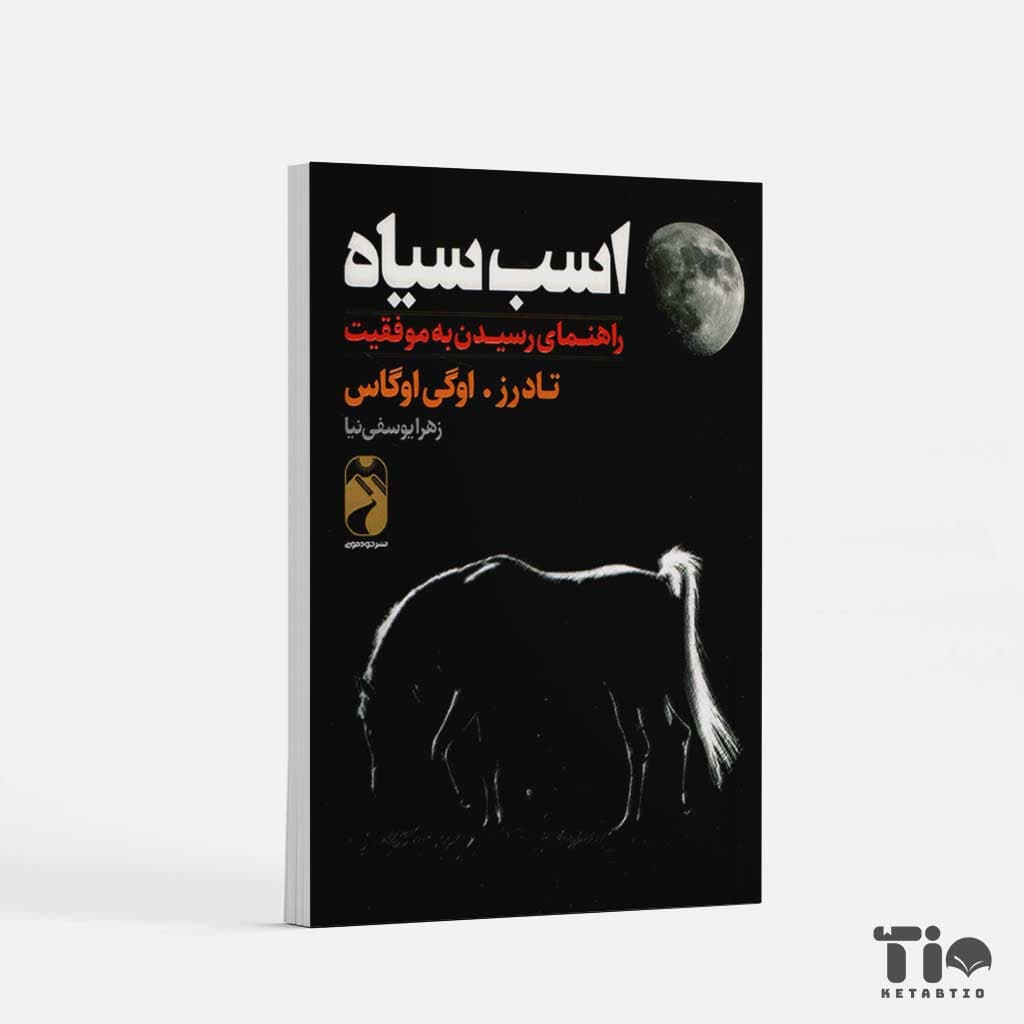 کتاب اسب سیاه اثر تادرز، اگی اوگاس انتشارات خودمونی