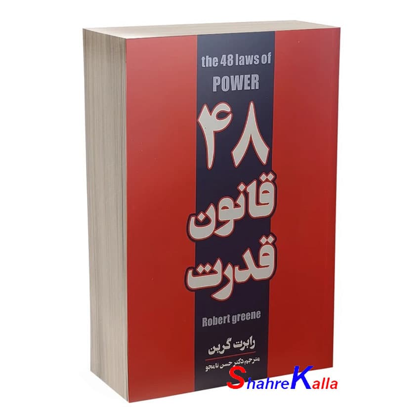 کتاب 48 قانون قدرت اثر رابرت گرین انتشارات پارس اندیش — تصویر ۳