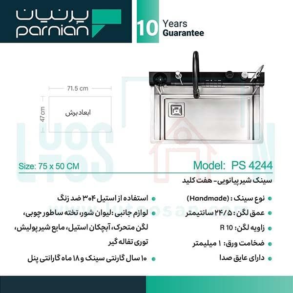 سینک پیانویی پرنیان مدل 4244