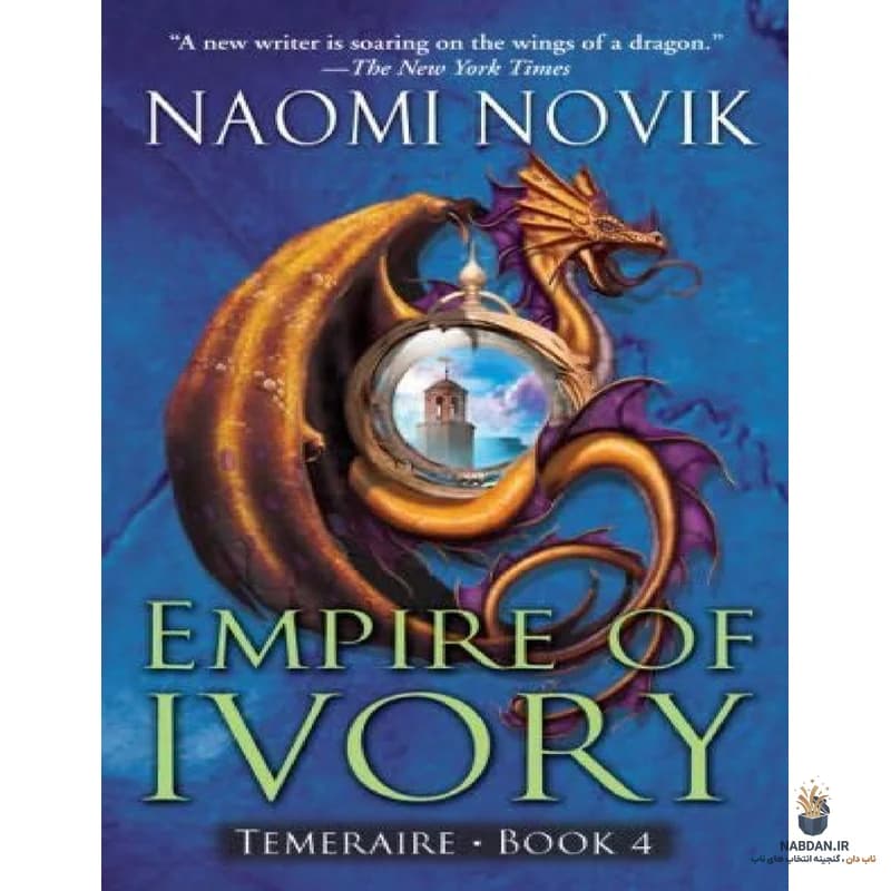 کتاب Empire of Ivory (امپراتوری عاج) نسخه انگلیسی PDF / نائومی نوویک — تصویر ۲