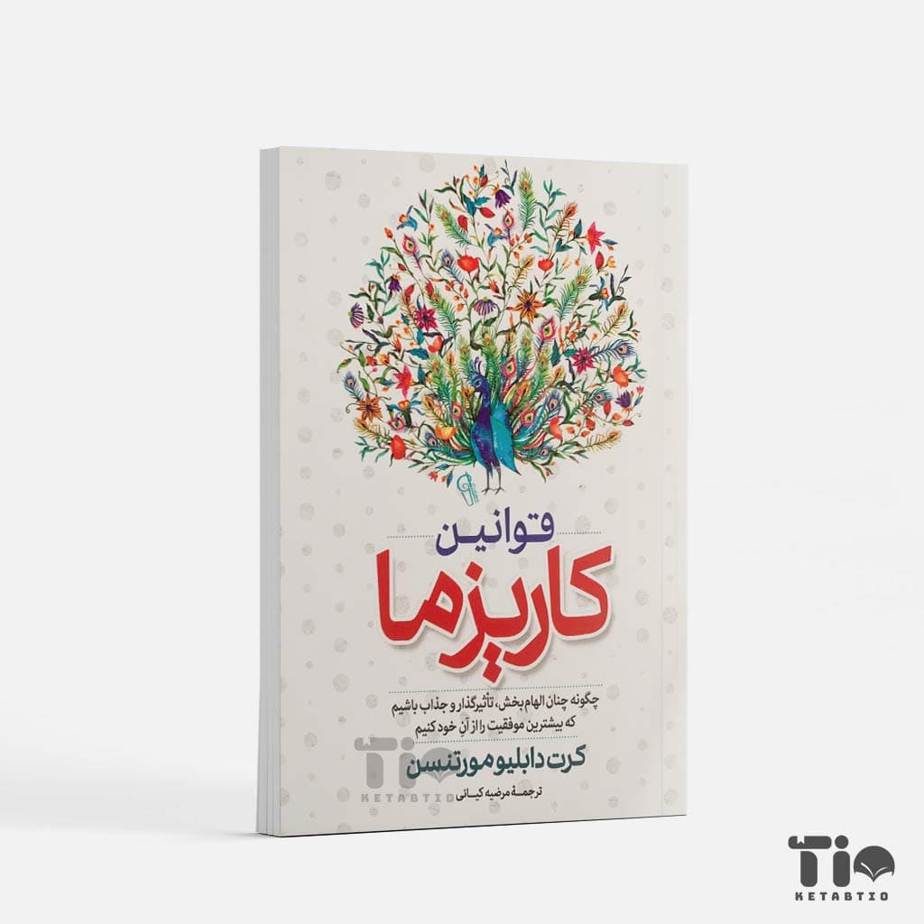 کتاب قوانین کاریزما اثر کرت دابلیو مورتنسن انتشارات آزرمیدخت