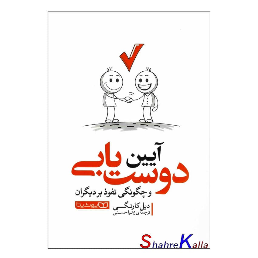 کتاب آیین دوست یابی اثر دیل کارنگی انتشارات یوشیتا — تصویر ۳