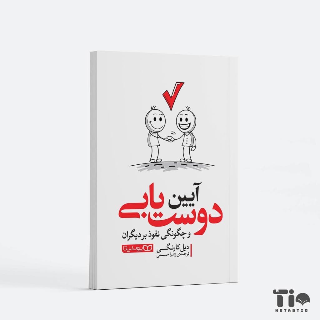 کتاب آیین دوست یابی اثر دیل کارنگی انتشارات یوشیتا — تصویر ۲