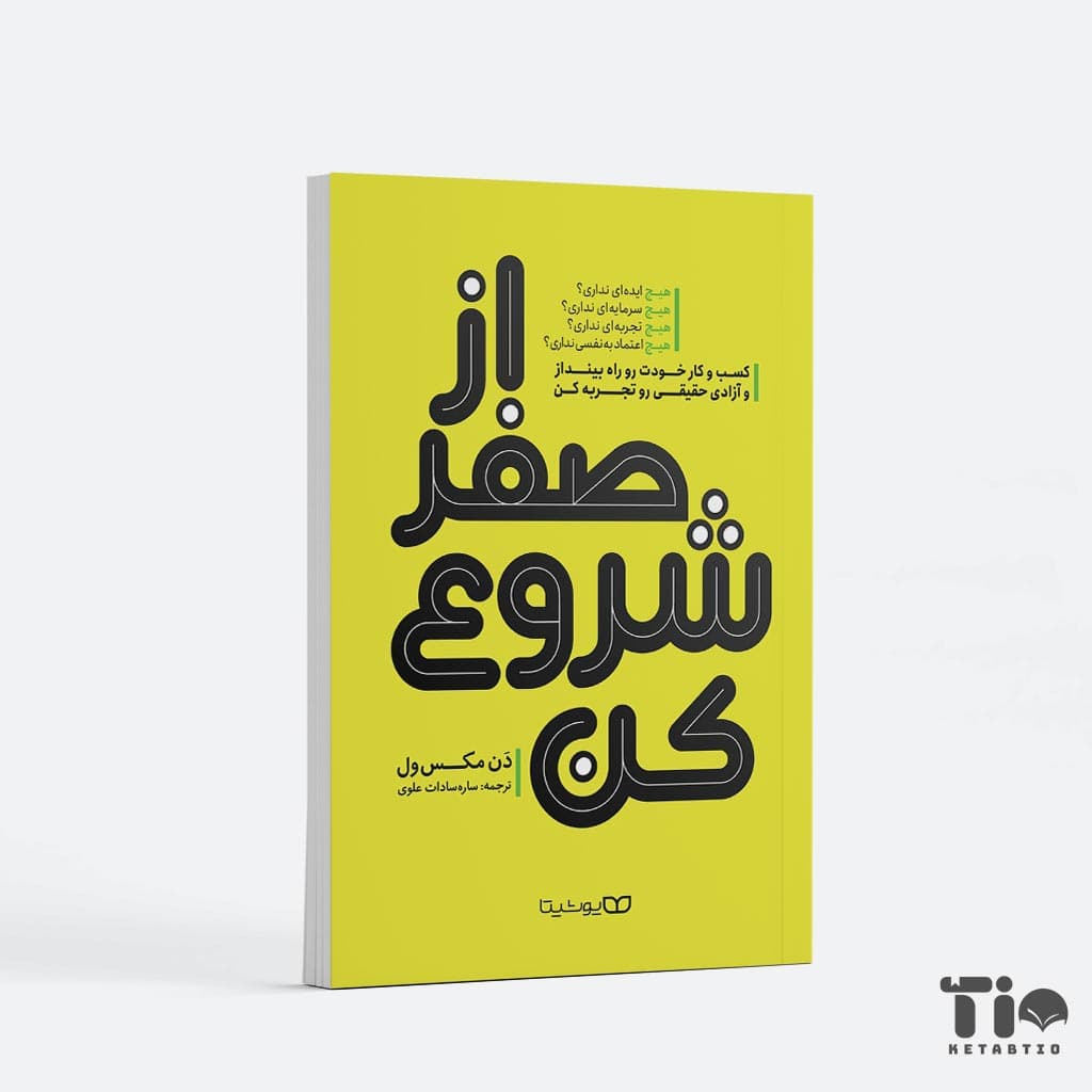 کتاب از صفر شروع کن اثر دن مکس ول انتشارات یوشیتا