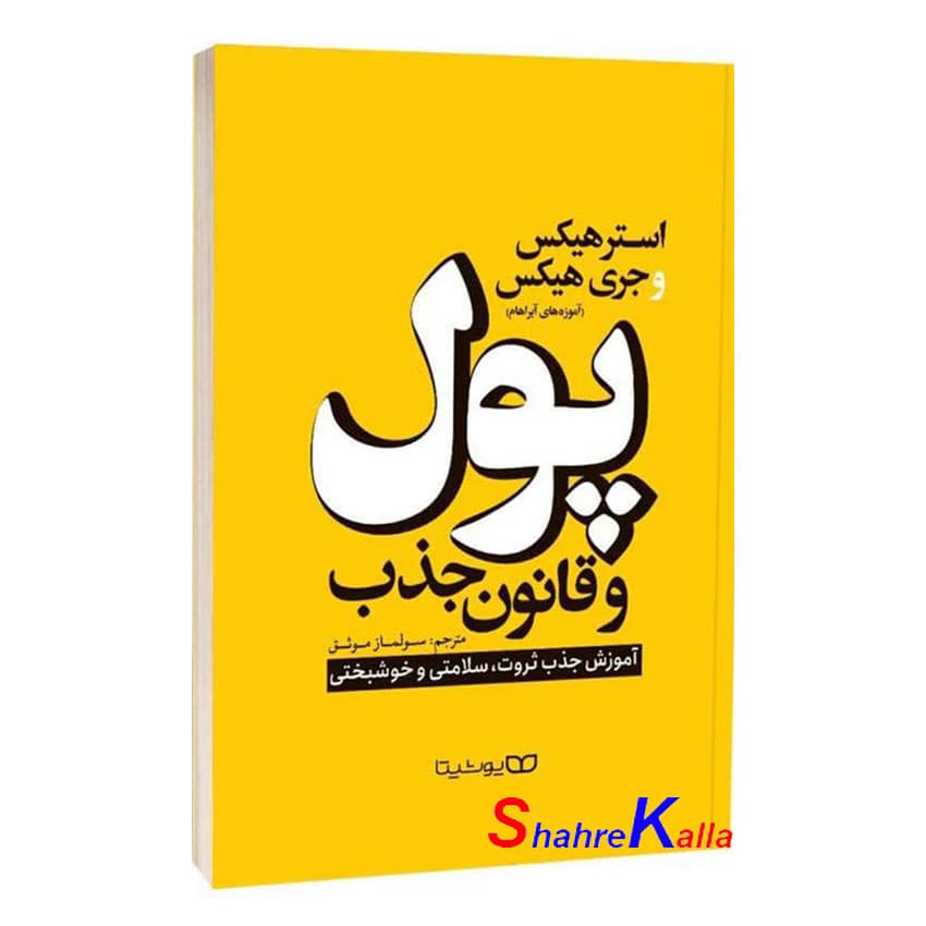 کتاب پول و قانون جذب اثر استر هیکس و جری هیکس انتشارات یوشیتا — تصویر ۲