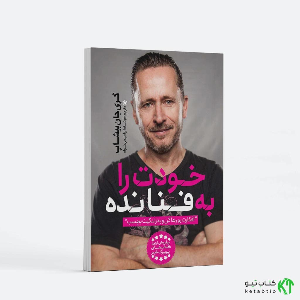 کتاب خودت را به فنا نده اثر گری جان بیشاپ انتشارات یوشیتا