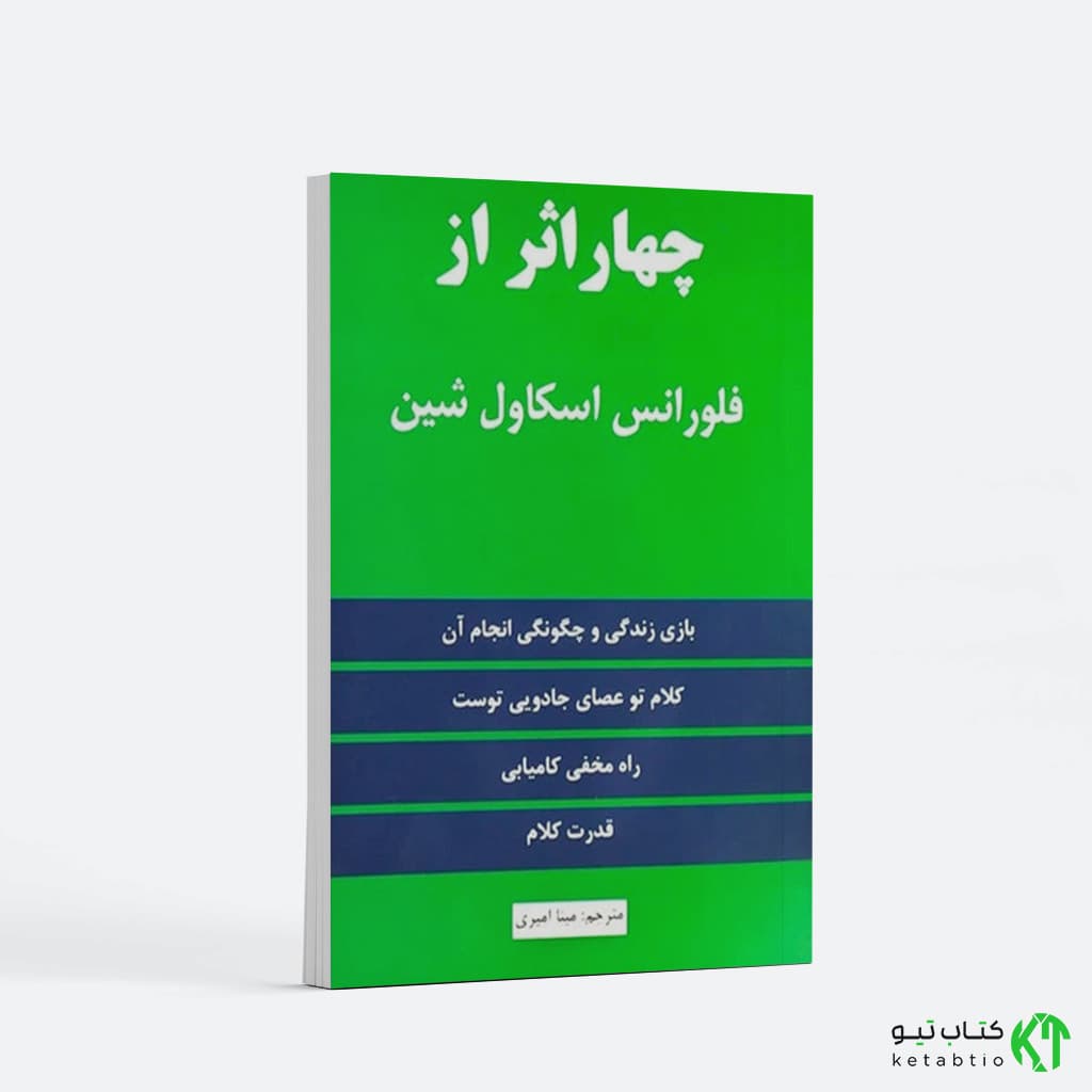 چهار اثر از فلورانس اسکاول شین ترجمه مینا امیری