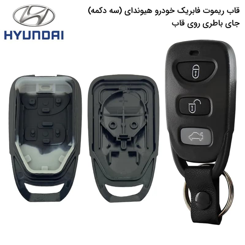 قاب ریموت‌ فابریک‌ خودرو هیوندا سه‌دکمه‌قدیم (جاباطری‌روی‌قاب)