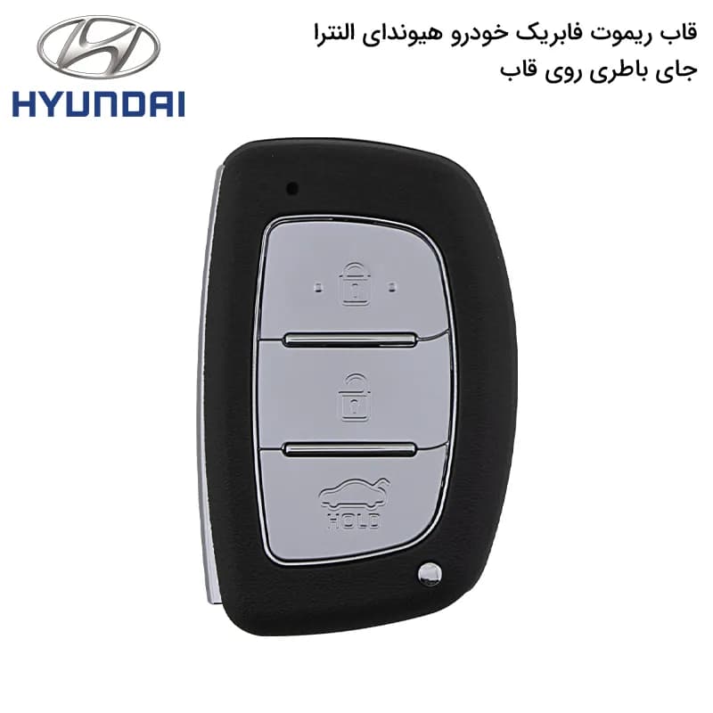 قاب ریموت فابریک خودرو هیوندا النترا (جاباطری‌روی‌قاب)