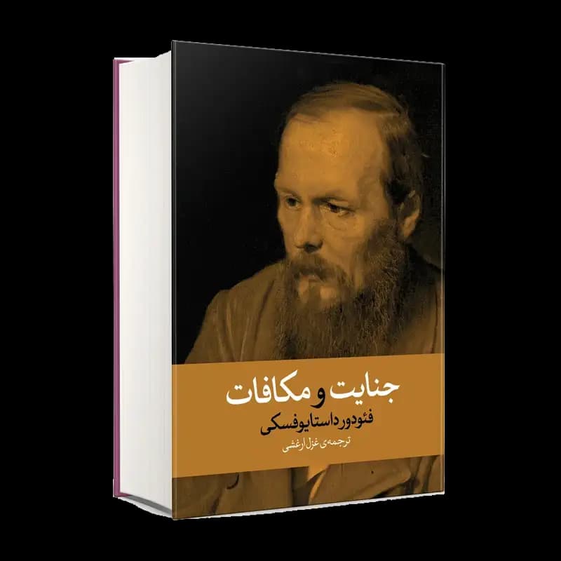 کتاب جنایت و مکافات اثر فئودور داستایوفسکی انتشارات آزرمیدخت — تصویر ۳