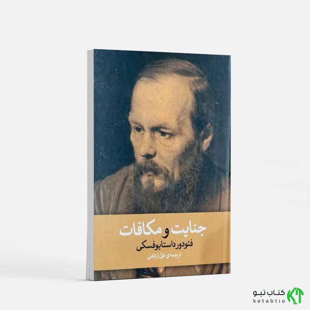 کتاب جنایت و مکافات اثر فئودور داستایوفسکی انتشارات آزرمیدخت