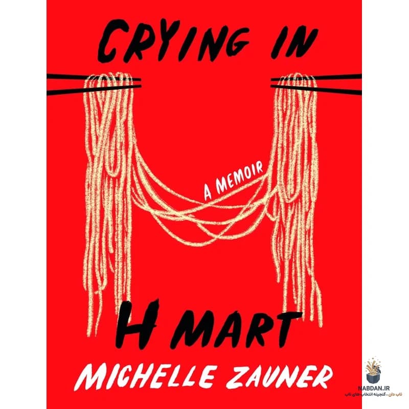 کتاب Crying in H Mart (گریه در اچ مارت) نسخه انگلیسی PDF / میشل زائونر — تصویر ۳