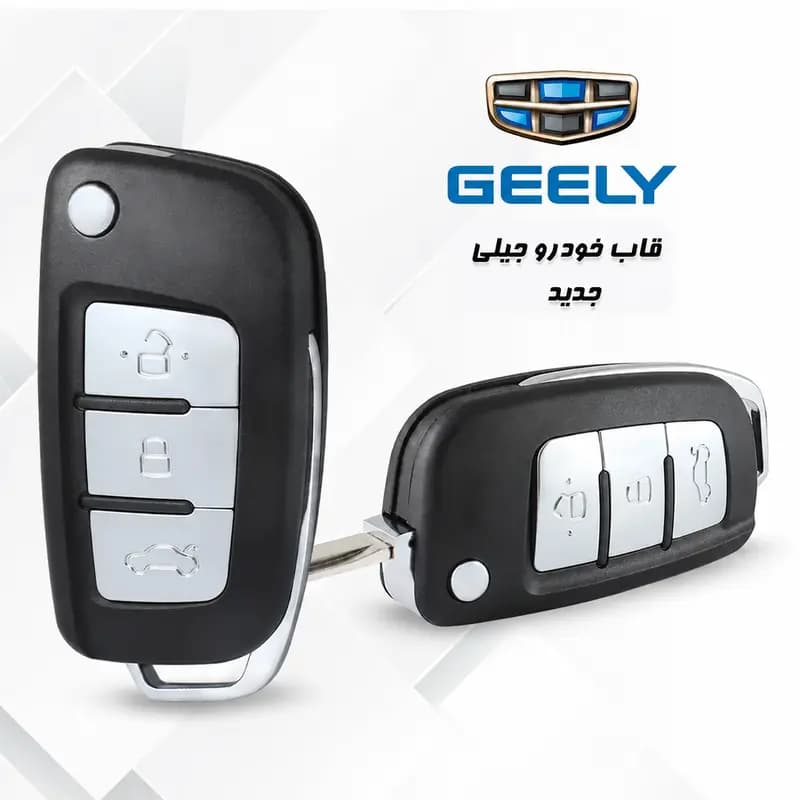 قاب ریموت فابریک خودرو جیلی طرح‌ جدید