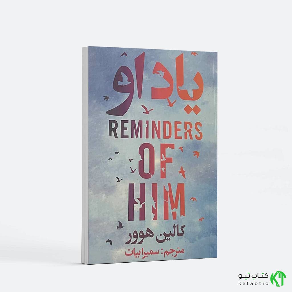 کتاب یاد او اثر کالین هوور انتشارات ایرمان