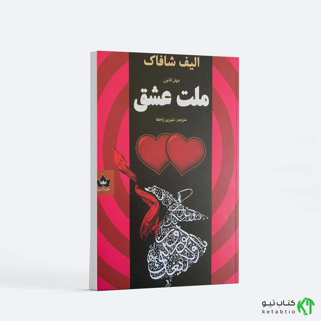 کتاب ملت عشق اثر الیف شافاک انتشارات شاهدخت پاییز