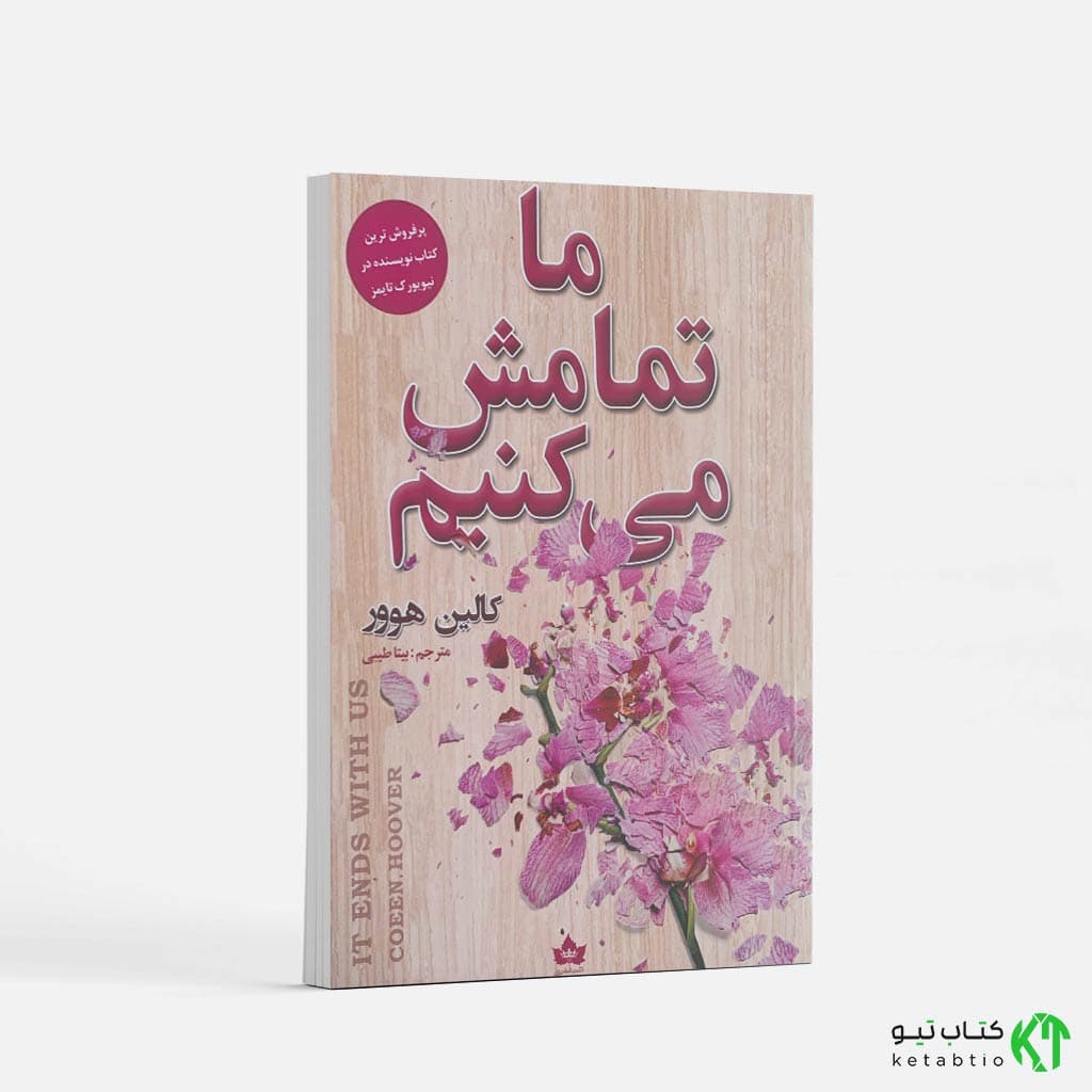 کتاب ما تمامش می کنیم اثر کالین هوور انتشارات شاهدخت پاییز