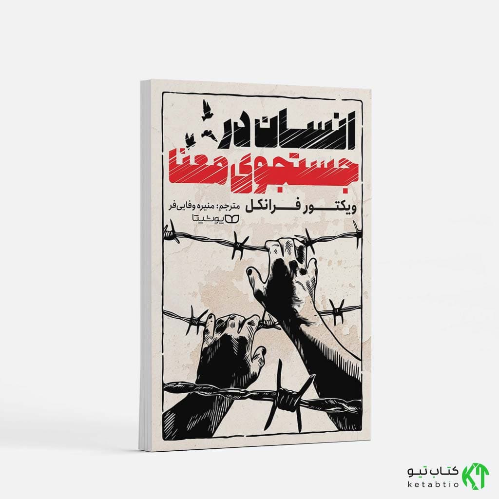 کتاب انسان در جستجوی معنا اثر ویکتور فرانکل انتشارات یوشیتا