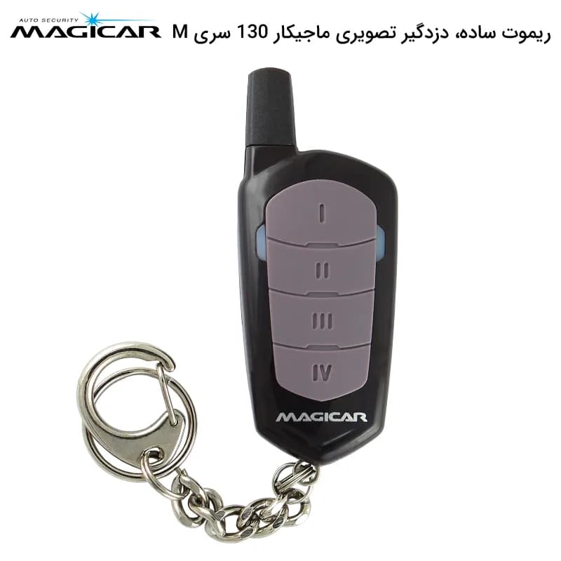 ریموت ساده دزدگیر تصویری ماجيکار M130 (سریقدیم) — تصویر ۲