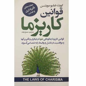 کتاب قوانین کاریزما اثر کورت دبلیو مورتنسن انتشارات ایرمان — تصویر ۲