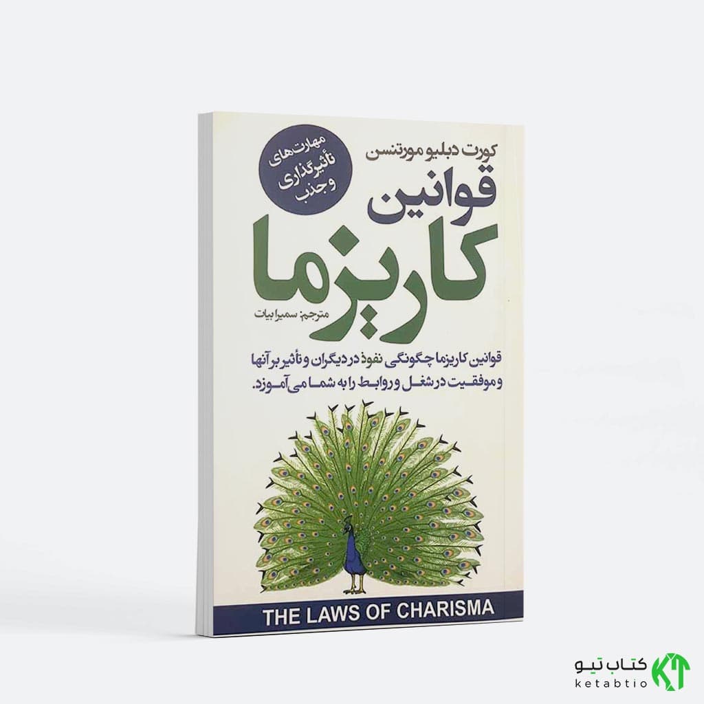 کتاب قوانین کاریزما اثر کورت دبلیو مورتنسن انتشارات ایرمان