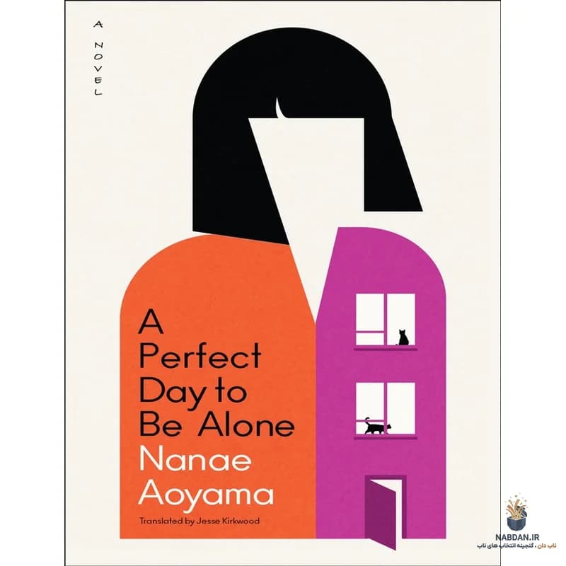 کتاب A Perfect Day to Be Alone (روزی عالی برای تنها بودن) نسخه انگلیسی PDF / نانائه آئویاما — تصویر ۲