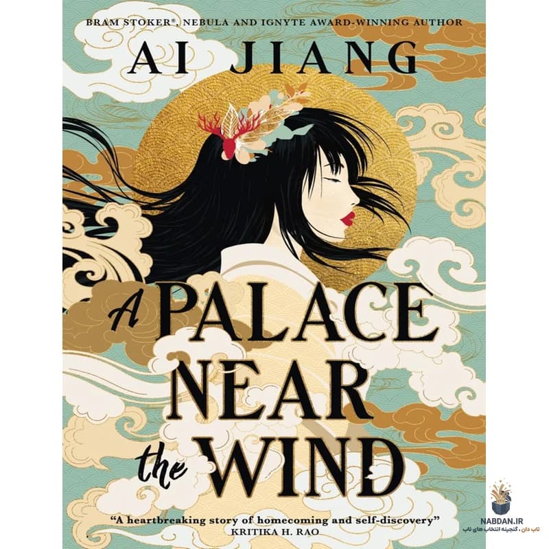 کتاب A Palace Near the Wind (قصری نزدیک باد) نسخه انگلیسی PDF / آی جیانگ — تصویر ۵
