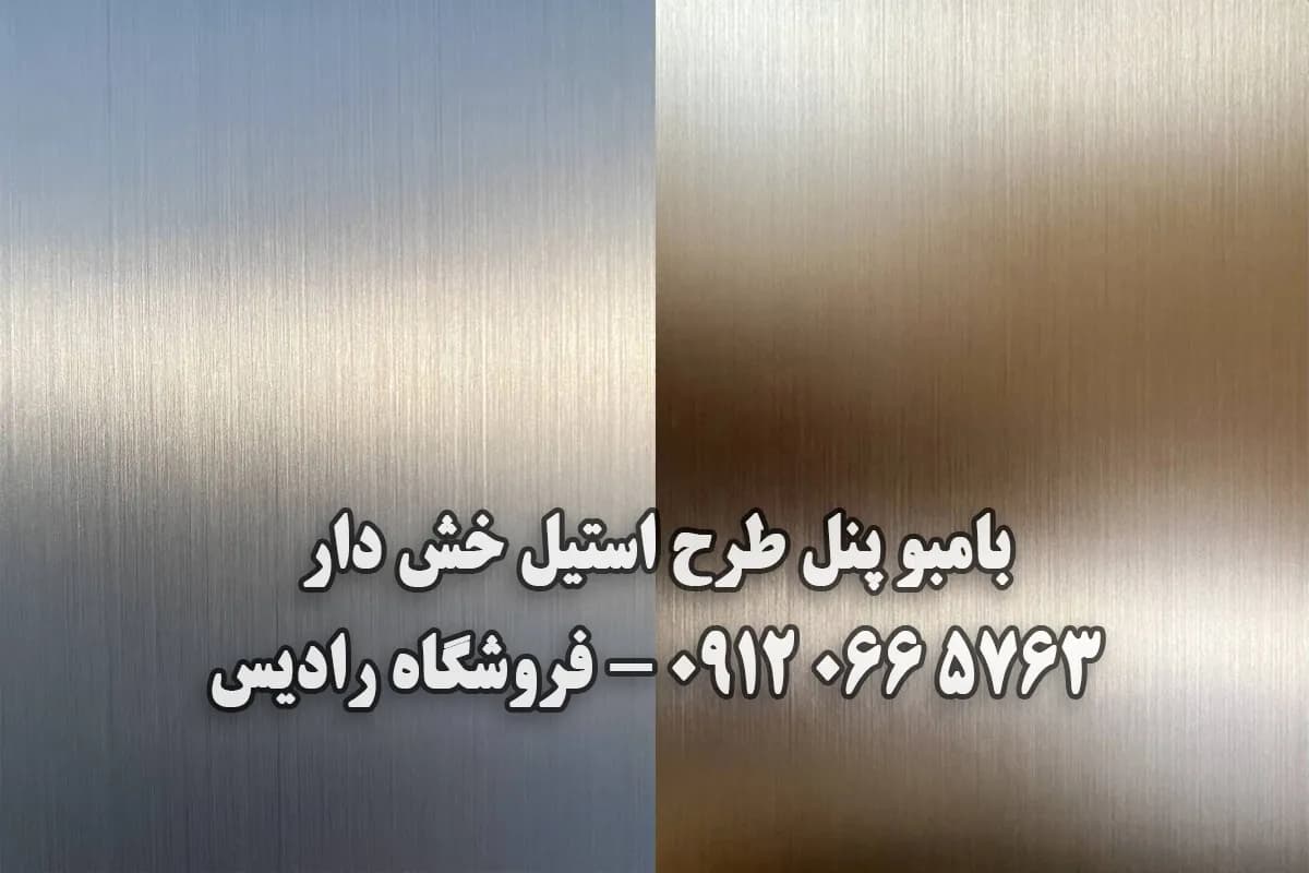 بامبو پنل طرح استیل | خرید و قیمت [[y]] | ورق بامبو پنل استیل — تصویر ۲