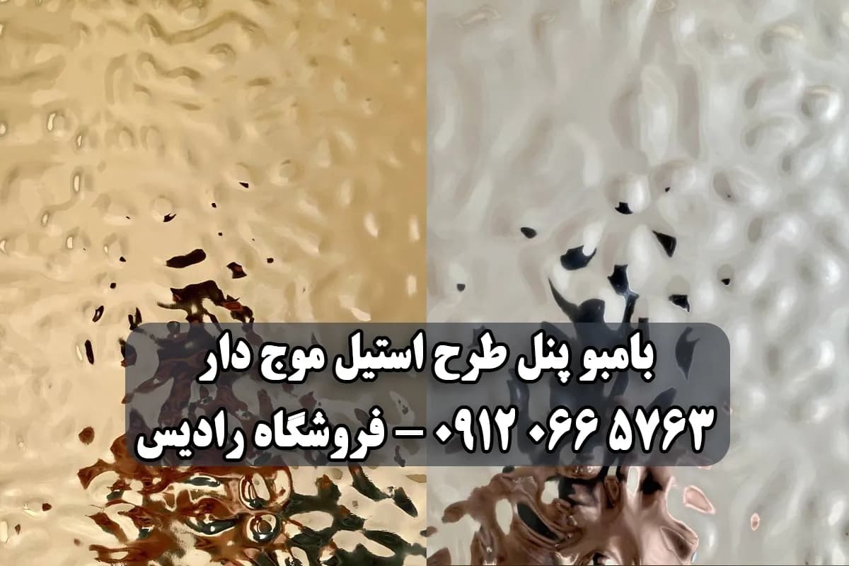 بامبو پنل طرح استیل | خرید و قیمت [[y]] | ورق بامبو پنل استیل — تصویر ۳