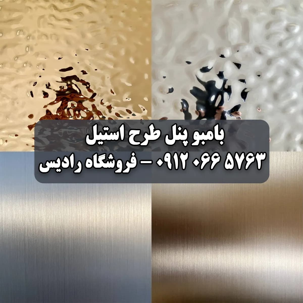 بامبو پنل طرح استیل | خرید و قیمت [[y]] | ورق بامبو پنل استیل