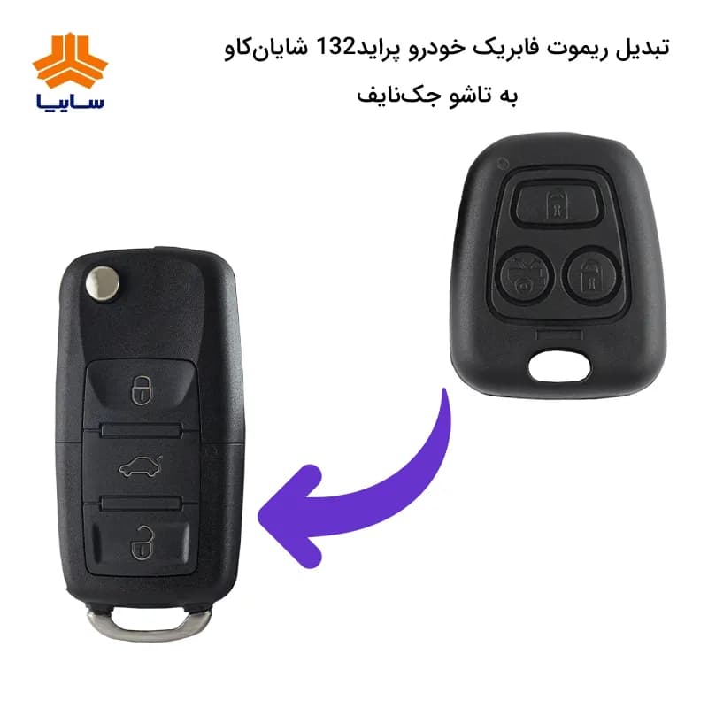 ریموت فابریک پراید تاشو