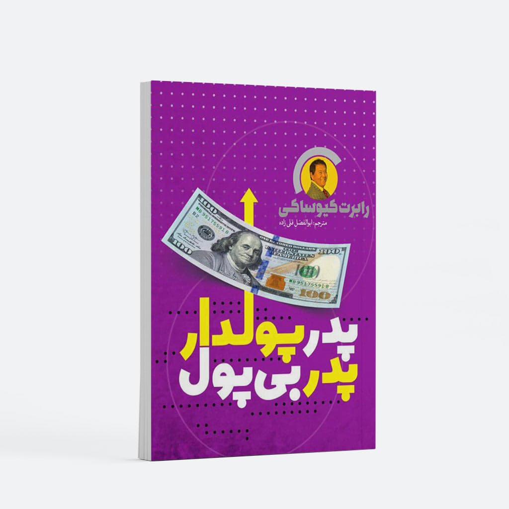کتاب پدر پولدار پدر بی پول اثر رابرت کیوساکی انتشارات یوشیتا