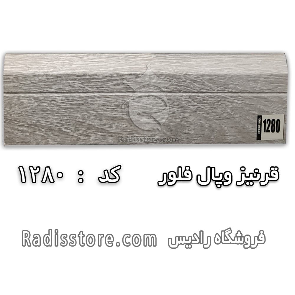 قرنیز وپال فلور کد 1280
