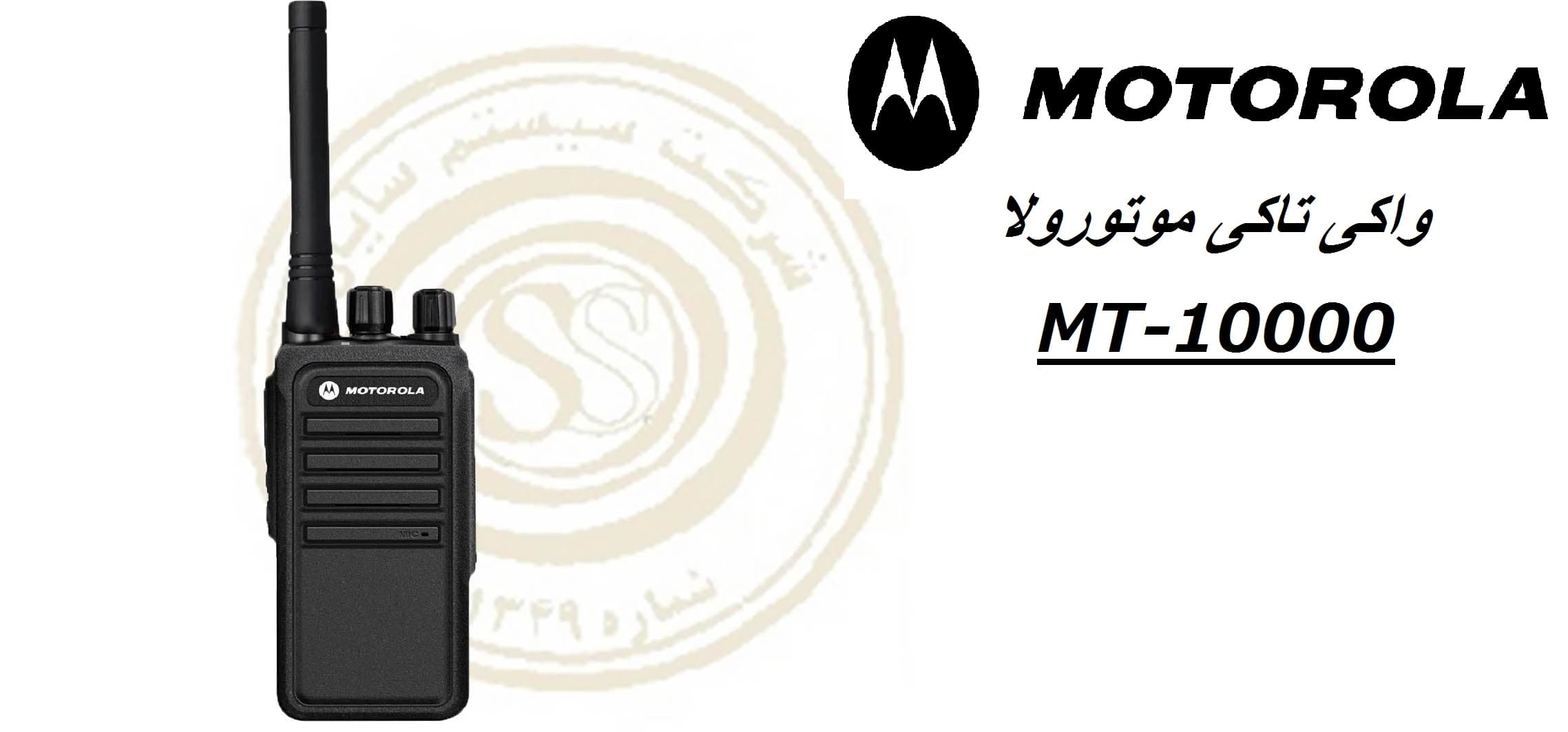تلفن بیسیم واکی تاکی موتورولا MT 10000 — تصویر ۵