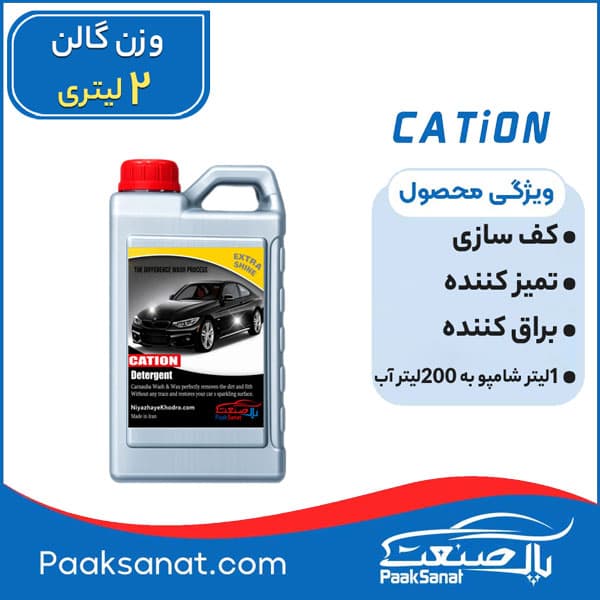 شامپو واکس خودرو 1به۲۰۰لیتر 2لیتری کاتیون