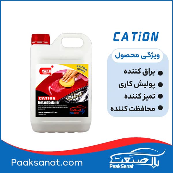 واکس بدنه خودرو کاتیون فوری 6لیتری — تصویر ۲