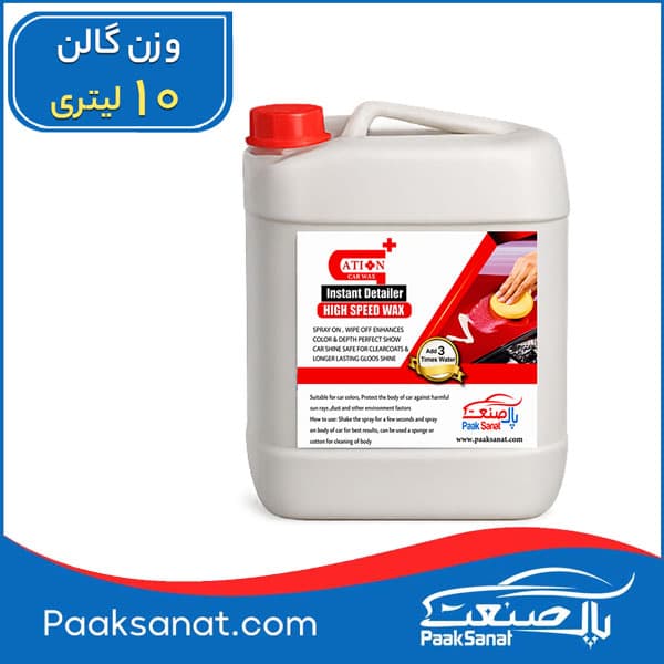 واکس فوری بدنه خودرو کاتیون 10لیتری