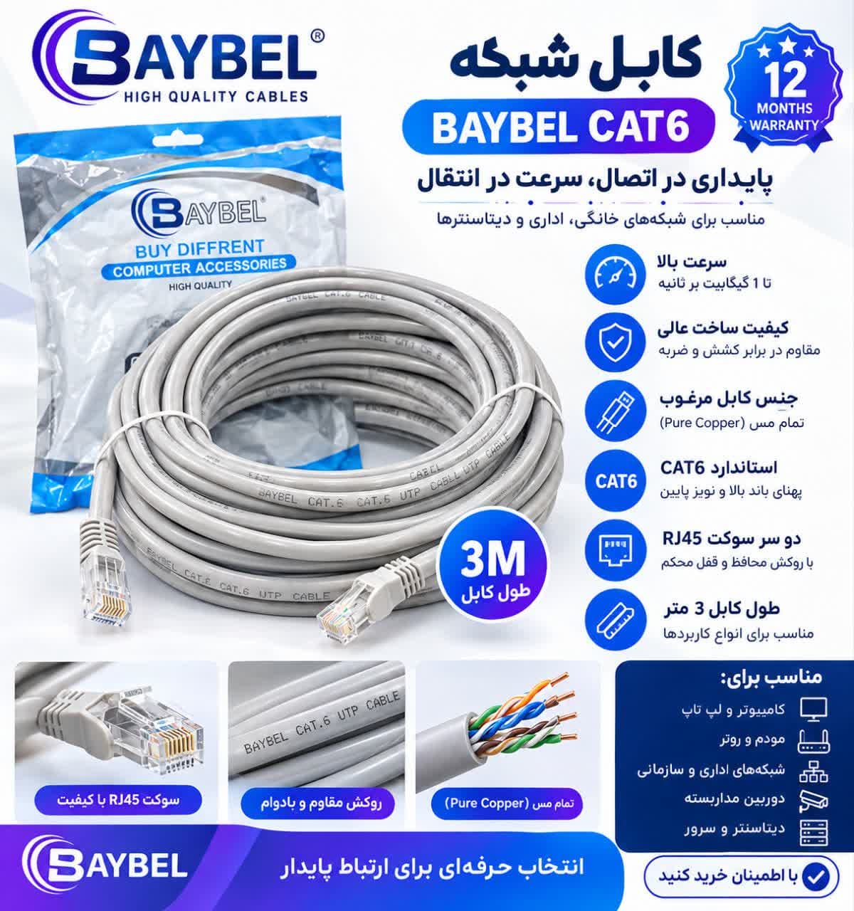 کابل شبکه BAYBEL CAT6 UTP سه متری | کابل LAN شبکه 3 متری با سوکت RJ45