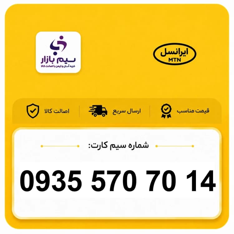 سیم‌کارت ایرانسل اعتباری و دائمی 09355707014 | شماره رند و معمولی با فعال‌سازی سریع