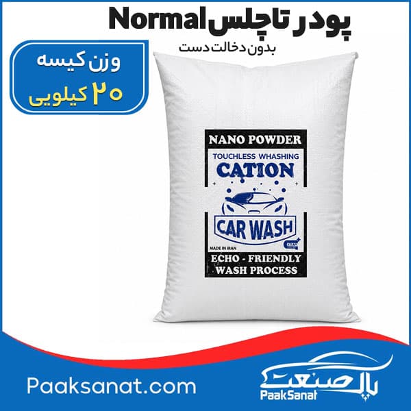 پودر تاچلس Normal کاتیون (بدون دخالت دست) 20کیلویی