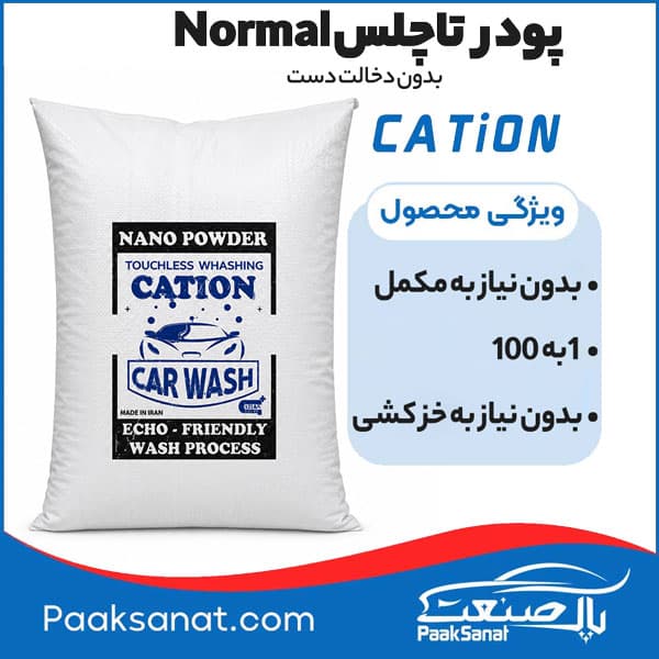 پودر تاچلس Normal کاتیون (بدون دخالت دست) 20کیلویی — تصویر ۲
