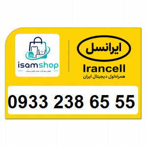 سیم کارت اعتباری ایرانسل رند 09332386555