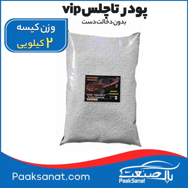 پودر تاچلس Vip کاتیون (بدون دخالت دست) 2کیلویی