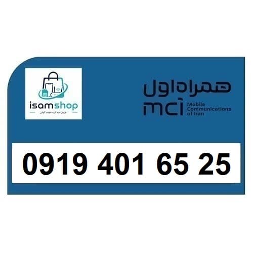 سیمکارت اعتباری همراه اول 09194016525